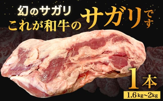 幻のサガリ これが和牛のサガリです 【2026年6月上旬-下旬発送予定】 黒毛和牛 和牛 サガリ 肉 お肉 高級 サシ 焼肉 BBQ 希少 新鮮 国産 九州産 冷蔵福岡県北九州市84000肉牛肉