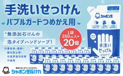 手洗い せっけん バブルガード つめかえ 20個 セット (シャボン玉石けん) 無添加 石鹸 ハンドソープ 泡タイプ 詰め替え ポンプ 泡ハンドソープ 日用品福岡県北九州市30000雑貨・日用品バス