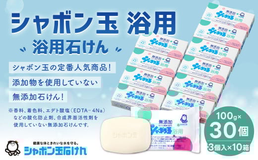 無添加 浴用 石けん 30個 セット【SDGs×シャボン玉石けん×北九州市】 人気 石鹸 お風呂 入浴 日用品福岡県北九州市16000雑貨・日用品バス・洗面用品