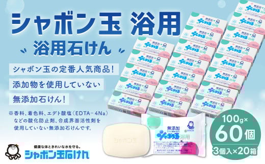 無添加 浴用 石けん 60個 セット【SDGs×シャボン玉石けん×北九州市】 人気 石鹸 お風呂 入浴 日用品福岡県北九州市29000雑貨・日用品バス・洗面用品