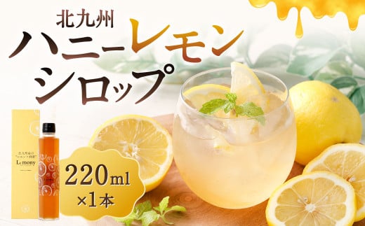 北九州 ハニーレモンシロップ 1本 (箱入り) 220ml シロップ れもん 檸檬 フルーツ 果物 くだもの 国産福岡県北九州市8000お茶・飲料果汁・野菜飲料