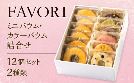 FAVORIのミニバウム・カラーバウム詰合せ 2種類 合計12個 バウムクーヘン バームクーヘン スイーツ 焼き菓子 洋菓子 お菓子 おやつ セット福岡県北九州市15000菓子・スイーツ焼き菓子