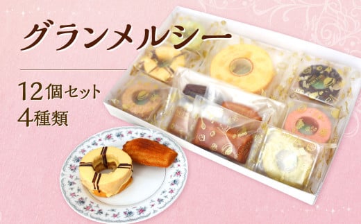グランメルシー 4種類 合計12個 バウムクーヘン バームクーヘン スイーツ 焼き菓子 洋菓子 お菓子 おやつ セット福岡県北九州市12000菓子・スイーツ焼き菓子