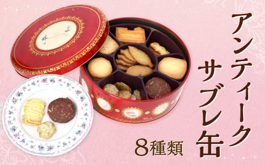アンティーク サブレ缶 8種類 サブレ 焼き菓子 洋菓子 お菓子 おやつ レトロ福岡県北九州市12000菓子・スイーツその他 洋菓子