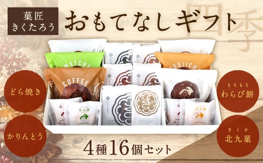 【菓匠きくたろう】おもてなしギフト(四季)4種類 16個 セット 菓子 お菓子 和菓子 どら焼き かりんとう わらび餅 北九菓 詰め合わせ 人気福岡県北九州市16000菓子・スイーツその他 和菓子