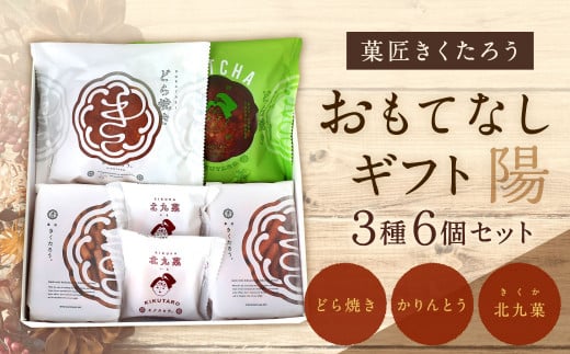 【菓匠きくたろう】セレクトギフト(陽)3種類 6個入 菓子 お菓子 和菓子 どら焼き かりんとう 北九菓 詰め合わせ 人気福岡県北九州市7000菓子・スイーツその他 和菓子