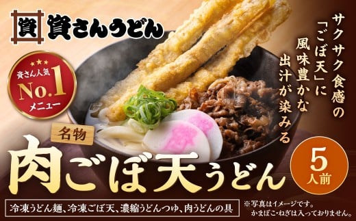 資さん肉ごぼ天うどん(5人前) うどん 資さんうどん 肉ごぼ天うどん福岡県北九州市23000麺うどん
