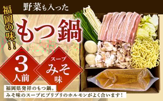 【指定日必須】福岡の味 野菜も入った もつ鍋 【みそ味】(3人前) もつ モツ ホルモン 鍋 お鍋 セット やさい 肉 カット済み スープ付き福岡県北九州市16000鍋セット・総菜・加工食品カレ