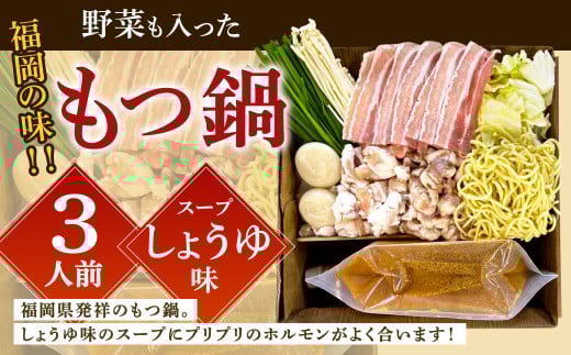 【指定日必須】福岡の味 野菜も入った もつ鍋 【しょうゆ味】(3人前) もつ モツ ホルモン 鍋 お鍋 セット やさい 肉 カット済み スープ付き福岡県北九州市16000鍋セット・総菜・加工食品