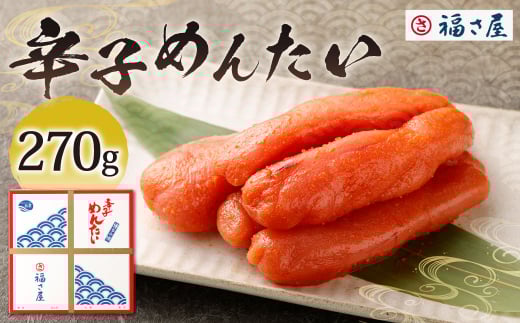 福さ屋 辛子めんたい 270g 辛子明太子 明太子 めんたいこ おかず 惣菜 福岡 ご飯のお供 おつまみ 福岡県 北九州市福岡県北九州市14000魚介・海産物明太子・その他魚卵