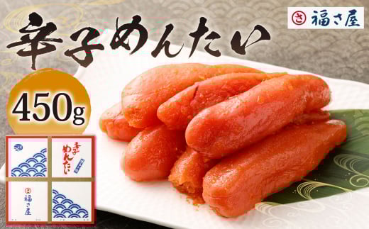 福さ屋 辛子めんたい 450g 辛子明太子 明太子 めんたいこ おかず 惣菜 福岡 ご飯のお供 おつまみ 福岡県 北九州市福岡県北九州市21000魚介・海産物明太子・その他魚卵