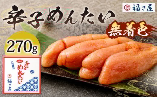 福さ屋 無着色辛子めんたい 270g 辛子明太子 明太子 めんたいこ おかず 惣菜 福岡 ご飯のお供 おつまみ 福岡県 北九州市福岡県北九州市14000魚介・海産物明太子・その他魚卵