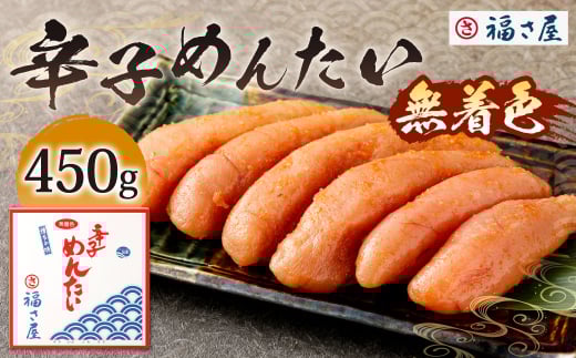 福さ屋 無着色辛子めんたい 450g 辛子明太子 明太子 めんたいこ おかず 惣菜 福岡 ご飯のお供 おつまみ 福岡県 北九州市福岡県北九州市21000魚介・海産物明太子・その他魚卵