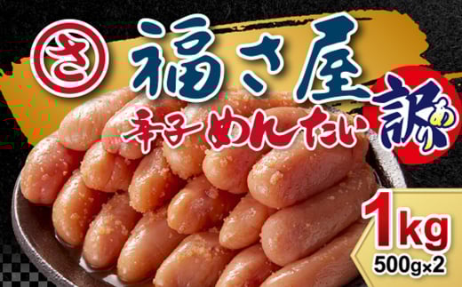 【訳あり】福さ屋 無着色辛子明太子 1kg (500gx2) 辛子明太子 明太子 めんたいこ おかず 惣菜 福岡 ご飯のお供 おつまみ 福岡県 北九州市福岡県北九州市14000魚介・海産物明太子・その他魚卵