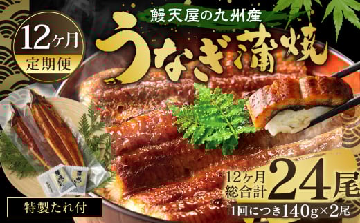 【12ヶ月定期便】鰻天屋 九州産うなぎ 蒲焼 約140g×2尾 セット 合計24尾 たれ 山椒 鰻 ウナギ 蒲焼き 国産 冷凍 鹿児島、宮崎、熊本等産うなぎ原料使用福岡県北九州市154000魚介・海産物うなぎ