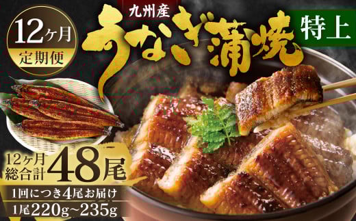 【12ヶ月定期便】九州産 うなぎ蒲焼 特上 4尾 (1尾あたり220〜235g)  合計48尾 たれ 山椒 鰻 ウナギ 蒲焼き 国産 冷凍 鹿児島、宮崎、熊本等産うなぎ原料使用福岡県北九州市320000魚介・海産物う