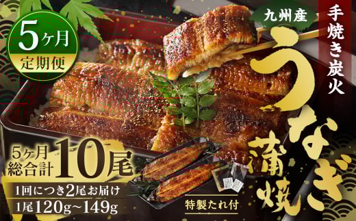【5ヶ月定期便】九州産 手焼き炭火 うなぎ蒲焼 2尾(1尾あたり120〜149g) 合計10尾 たれ 山椒 鰻 蒲焼き 冷凍 国産  鹿児島、宮崎、熊本等産うなぎ原料使用福岡県北九州市82000魚介・海産物う