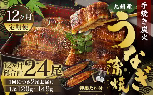 【12ヶ月定期便】九州産 手焼き炭火 うなぎ蒲焼 2尾(1尾あたり120〜149g) 合計24尾 たれ 山椒 鰻 蒲焼き 冷凍 国産  鹿児島、宮崎、熊本等産うなぎ原料使用福岡県北九州市193000魚介・海産物