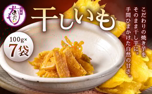 干し芋 700g 干しいも ほしいも 国産 無添加 さつまいも 芋 お菓子 おやつ デザート いも イモ 冷凍干し芋福岡県北九州市13000果物・フルーツドライフルーツ