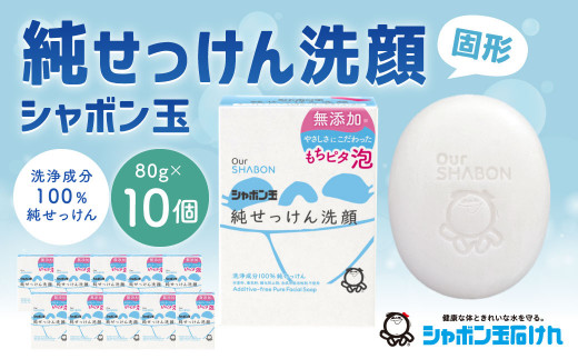 純せっけん洗顔 固形 80g×10個 石鹸 石けん 洗顔 固形石鹸 純石? シャボン玉福岡県北九州市22000雑貨・日用品バス・洗面用品