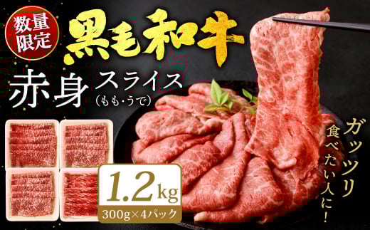 九州産 黒毛和牛 赤身スライス (もも・うで) 1.2kg (300g×4パック)【順次発送】 お肉 牛肉 国産牛 和牛 冷凍 小分け福岡県北九州市24000肉牛肉
