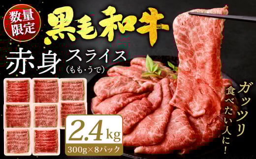 九州産 黒毛和牛 赤身スライス (もも・うで) 2.4kg (300g×8パック) 【順次発送】お肉 牛肉 国産牛 和牛 冷凍 小分け福岡県北九州市45000肉牛肉