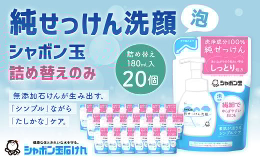 純せっけん洗顔 泡詰め替え 20個 石鹸 石けん 洗顔 泡石鹸 純石? 詰め替え シャボン玉福岡県北九州市32000雑貨・日用品バス・洗面用品