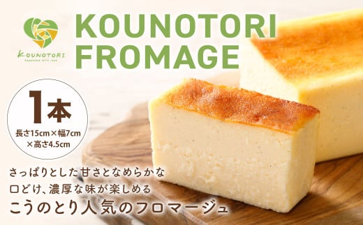 KOUNOTORI FROMAGE 1本 長さ15cm×幅7cm×高さ4.5cm チーズケーキ ベイクドチーズケーキ ケーキ クリームチーズ スイーツ チーズ 洋菓子 お菓子 冷凍福岡県北九州市15000菓子・スイーツケーキ・カステ