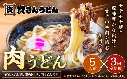 【定期便3カ月】 資さん肉うどん(5人前)×3回 合計15人前 黄金のつゆ かまぼこ 牛肉 昆布 かつお福岡県北九州市53000麺うどん