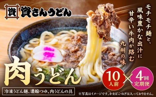 【定期便4カ月】 資さん肉うどん(10人前)×4回 合計40人前 黄金のつゆ かまぼこ 牛肉 昆布 かつお福岡県北九州市122000麺うどん
