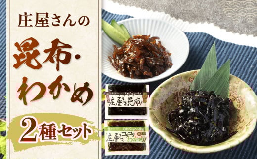 庄屋さんの昆布、庄屋さんのコリコリわかめ 昆布 こんぶ コンブ わかめ おつまみ おかず福岡県北九州市5000魚介・海産物のり・海藻