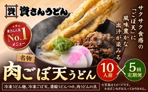 【定期便5カ月】 資さん肉ごぼ天うどん(10人前)×5回 合計50人前 肉うどん ごぼう天うどん福岡県北九州市200000麺うどん