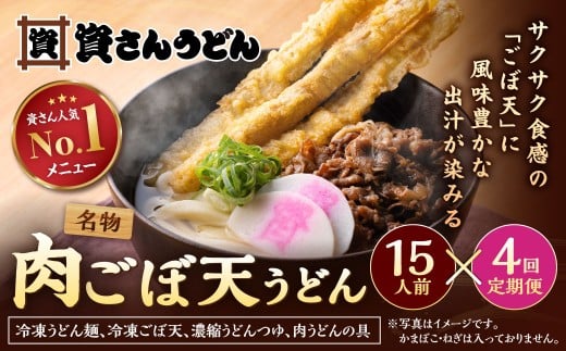 【定期便4カ月】 資さん肉ごぼ天うどん(15人前)×4回 合計60人前 肉うどん ごぼう天うどん福岡県北九州市240000麺うどん