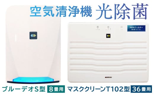 【2個口配送】光触媒で驚きの消臭・除菌力!!空気清浄機 マスククリーンT102型+ブルーデオS型セット 家電 フジコー ウイルス対策 空気清浄機 消臭 除菌福岡県北九州市800000電化製品家電
