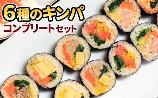 6種のキンパ コンプリートセット キンパ チーズ プルコギ めんたいこ 明太子 ツナ たまご 韓国グルメ 韓国料理 ギフト 野菜 海苔 冷凍福岡県北九州市14000鍋セット・総菜・加工食品総菜