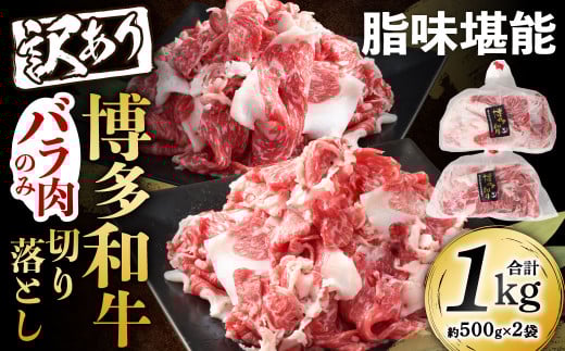 訳あり 脂味堪能 博多和牛 バラ肉のみ 切り落とし 500g×2パック 計1kg 和牛 牛肉 牛 肉 お肉 バラ バラ肉 国産福岡県北九州市14000肉牛肉