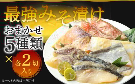 最強みそ漬け おまかせ5種類x2切入(合計10切入) 味噌漬け 魚 お魚 冷蔵 漬け魚 焼き魚 惣菜福岡県北九州市22000魚介・海産物その他 魚介・海産物