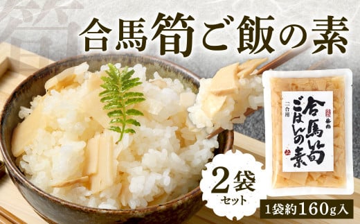 北九州 合馬筍ご飯の素 2袋 たけのこ 筍 竹の子 筍ご飯 たけのこご飯 ごはんの素 ご飯の素 混ぜ込みご飯 混ぜご飯福岡県北九州市4000鍋セット・総菜・加工食品その他 鍋セット・総菜・加工