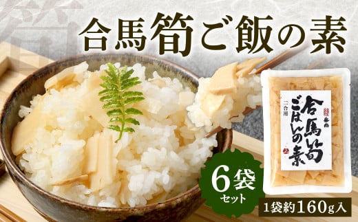 北九州 合馬筍ご飯の素 6袋 たけのこ 筍 竹の子 筍ご飯 たけのこご飯 ごはんの素 ご飯の素 混ぜ込みご飯 混ぜご飯福岡県北九州市9000鍋セット・総菜・加工食品その他 鍋セット・総菜・加工