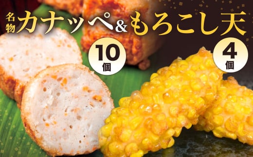 【旦過市場】名物 『カナッペ』(10個)もろこし天 (4個)揚げ物 惣菜福岡県北九州市13000魚介・海産物その他 魚介・海産物