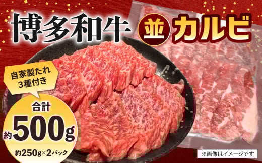 博多和牛 並カルビ 約500g(約250g×2パック) カルビ 並カルビ 牛肉 肉 付けダレ 冷凍 福岡県産福岡県北九州市14000肉牛肉