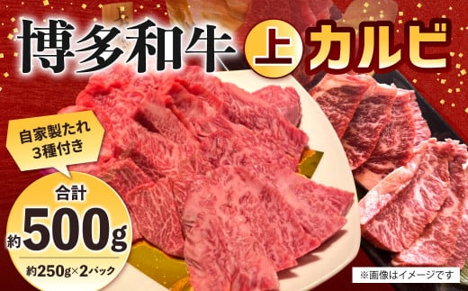博多和牛 上カルビ 約500g(約250g×2パック) カルビ 上カルビ 牛肉 肉 博多和牛 付けダレ 冷凍 福岡県産福岡県北九州市15000肉牛肉