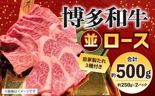 博多和牛 並ロース 約500g(約250g×2パック) ロース 並ロース 牛肉 肉 博多和牛 付けダレ 冷凍 福岡県産福岡県北九州市17000肉牛肉