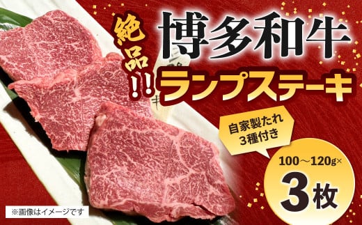 絶品 博多和牛 ランプステーキ 100g〜120g×3枚 ランプ肉 牛肉 肉 博多和牛 付けダレ ステーキ 焼肉 冷凍 福岡県産福岡県北九州市23000肉牛肉