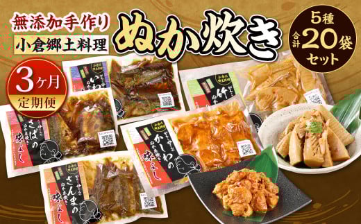 【3ヶ月定期便】小倉郷土料理 ぬか炊き5種20袋セット | ぬか炊き 郷土料理 さば いわし さんま 定期便 セット 福岡 北九州福岡県北九州市90000魚介・海産物貝類