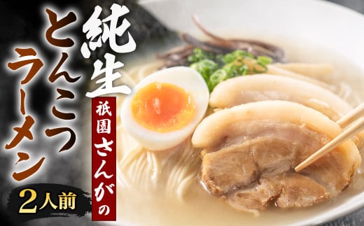 祇園さんがの純生 とんこつラーメン 2人前 ラーメン 麺 めん とんこつ 福岡県 北九州市福岡県北九州市8000麺ラーメン