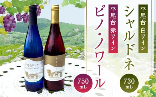 平尾台白ワイン・シャルドネ(730ml)と 平尾台赤ワイン ピノ・ノワール(750ml)2本セット ワイン 飲み比べ 赤白ワイン セット お酒福岡県北九州市23000酒・アルコールワイン