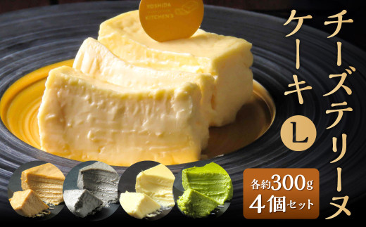 チーズテリーヌケーキ Lサイズ 約300g 4個セット 西京味噌 八女抹茶 黒ゴマ 黒糖きなこ テリーヌ グルテンフリー 焼菓子 焼き菓子福岡県北九州市31000菓子・スイーツケーキ・カステラ