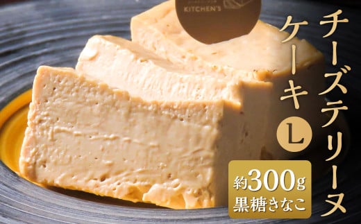 チーズテリーヌケーキ Lサイズ 約300g 黒糖きなこ テリーヌ グルテンフリー 焼菓子 焼き菓子福岡県北九州市15000菓子・スイーツケーキ・カステラ