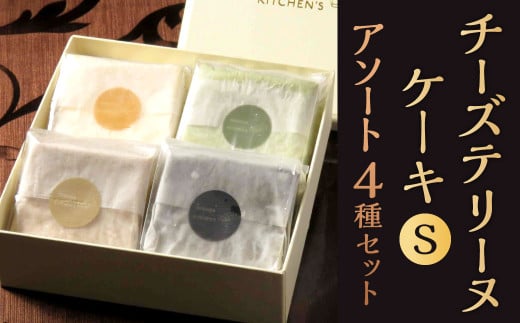 チーズテリーヌケーキS アソート 4種セット 1個約100g 4種類 食べ比べ 西京仕立味噌 八女抹茶 黒ゴマ 黒糖きなこ テリーヌ グルテンフリー 焼菓子 焼き菓子福岡県北九州市19000菓子・スイーツ